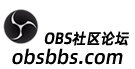 OBS社区论坛