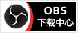 专注OBS软件下载、OBS插件下载、OBS使用教程分享，提供OBS插件软件分流下载、OBS美颜插件下载、OBS美颜相机插件下载、OBS美颜摄像头插件下载、OBS点歌插件下载、OBS弹幕助手插件下载、OBS时间插件下载、OBS实时字幕插件下载、OBS滤镜一键插件下载、OBS多路推流插件下载、OBS高清摄像头插件下载、OBS贵宾席插件下载、OBS感恩的心插件下载、OBS互动视频插件下载、OBS特效插件下载、OBS头像飘屏插件下载、OBS窗口采集插件下载