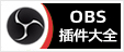 专注OBS软件下载、OBS插件下载、OBS使用教程分享，提供OBS插件软件分流下载、OBS美颜插件下载、OBS美颜相机插件下载、OBS美颜摄像头插件下载、OBS点歌插件下载、OBS弹幕助手插件下载、OBS时间插件下载、OBS实时字幕插件下载、OBS滤镜一键插件下载、OBS多路推流插件下载、OBS高清摄像头插件下载、OBS贵宾席插件下载、OBS感恩的心插件下载、OBS互动视频插件下载、OBS特效插件下载、OBS头像飘屏插件下载、OBS窗口采集插件下载