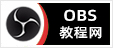 OBS教程网 - 提供OBS美颜插件下载、OBS美颜相机下载、OBS美颜摄像头下载、OBS插件下载、OBS直播软件下载、OBS点歌插件下载、OBS美颜摄像头插件下载、OBS弹幕助手插件下载、OBS时间插件下载、OBS实时字幕插件下载、OBS滤镜一键插件下载、OBS多路推流插件下载、OBS高清摄像头插件下载、OBS贵宾席插件下载、OBS感恩的心插件下载、OBS互动视频插件下载、OBS特效插件下载、OBS头像飘屏插件下载、OBS窗口采集插件下载